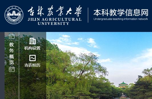 吉林農(nóng)業(yè)大學教務系統(tǒng)登錄官網(wǎng)：https://jwc.jlau.edu.cn/