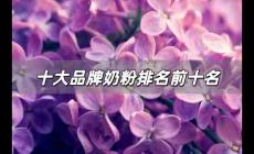十大品牌奶粉排名