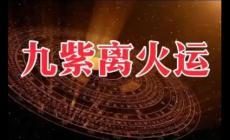 九子離火運(yùn)是什么意思_2025年九紫離火運(yùn)什么意思