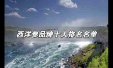 西洋參品牌十大排