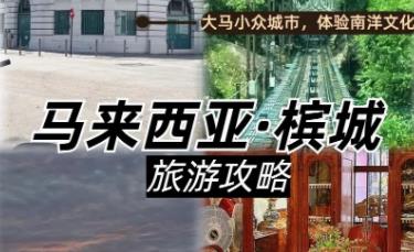 檳城是哪個(gè)國(guó)家的城市_檳城是哪個(gè)國(guó)家的城市名稱