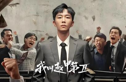 我叫趙甲第播出了嗎 / 我叫趙甲第什么時候上映