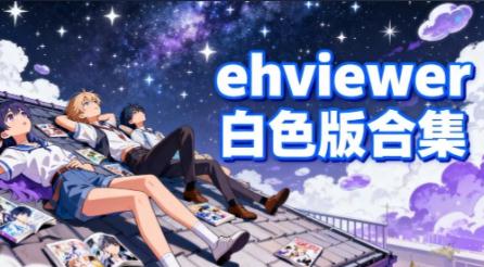ehviewer白色版/ehviewer白色版和綠色版有什么區(qū)別