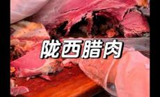 隴西臘肉哪里買最正宗的呢/隴西哪里的臘肉好呢