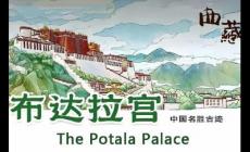 布達拉宮簡介和歷史背景/布達拉宮旅游英文介紹簡短