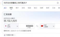 80萬日元等于人民幣多少/80萬日元換算成人民幣是多少