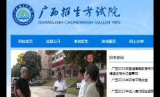 廣西考試招生院官網(wǎng)/廣西考試招生院官網(wǎng)入口地址:www.gxeea.cn