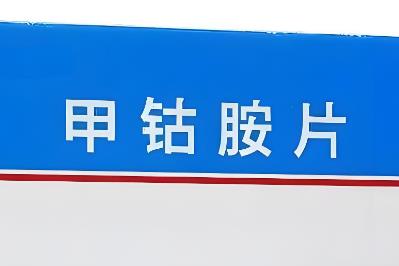 甲鈷胺怎么讀 甲鈷胺怎么讀拼音是什么