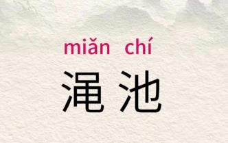 澠池的正確讀音是什么 澠池是河南的哪個(gè)地方啊