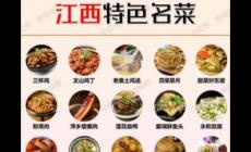 江西特色菜有哪些代表的菜品_江西十大特色菜有哪些