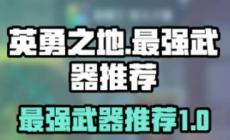 英勇之地攻略最強(qiáng)武器搭配 英勇之地T0武器排行榜