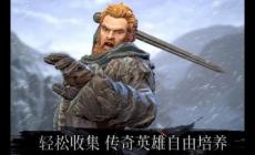 《權(quán)力的游戲:跨越絕境》英雄哪個(gè)好 權(quán)力的游戲跨越絕境英雄哪個(gè)好啊