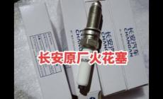 長(zhǎng)安univ火花塞多久換一次 長(zhǎng)安univ火花塞多久換一次合適