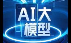 ai大模型是什么意思 ai大模型是什么意思啊
