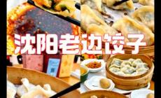 沈陽老邊餃子的由來和歷史（沈陽老邊餃子的由來和傳說）