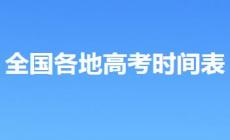 高考時(shí)間：全國(guó)各地高考時(shí)間表2026最新(附各省考試院官網(wǎng)入口)
