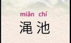 澠池的正確讀音是什么 澠池是河南的哪個(gè)地方啊