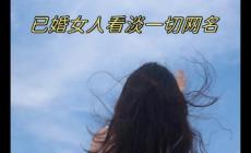 已婚女人看淡一切的微信名字 女人看淡一切的微信昵稱
