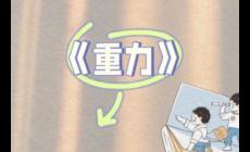 物理重力的知識點有哪些_物理重力的知識點有哪些初中