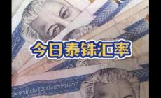1000泰銖等于多少人民幣 1000泰銖等于多少人民幣匯率呢