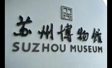 蘇州博物館需要門票嗎多少錢 蘇州博物館門票多少錢一張