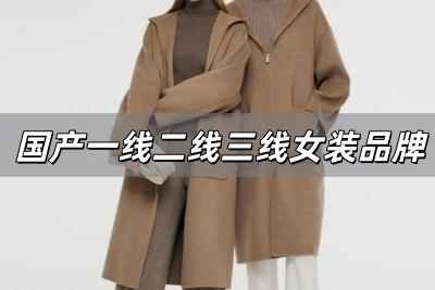 國產一線二線三線女裝品牌 國產女裝品牌一線二線三線區(qū)別