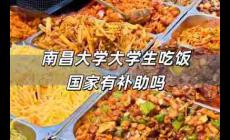 南昌大學(xué)大學(xué)生吃飯國家有補助嗎 大學(xué)生吃飯國家有補助嗎多少錢