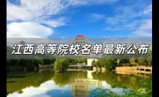 江西高等院校名單最新公布 江西高等院校有哪些名單最新公布的