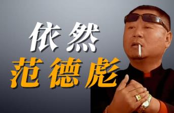 范德彪是什么電視劇人物 范德彪是什么電視劇里的角色